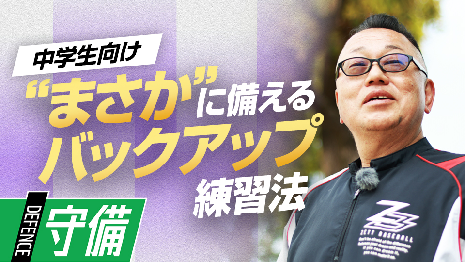 アクシデントに対応するために…練習で鍛える「バックアップ能力」　“日本一”上一色中野球部の守備練習