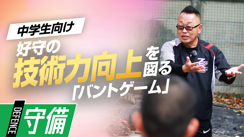攻撃側だけでなく、守備側の対応力も鍛える「バントゲーム」とは？　“日本一”上一色中野球部の実戦練習