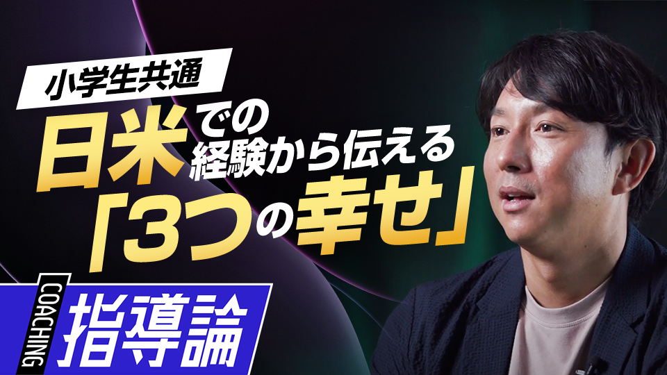 子ども・指導者・保護者の幸福に必要な｢3つのWin｣　川﨑宗則が野球から学んだ人生を豊かにする秘訣