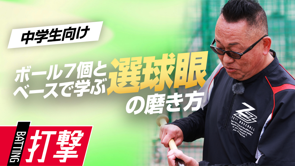 打席で求められる瞬時の判断…バットを振らずに選球眼を磨く　“日本一”上一色中野球部の打撃練習