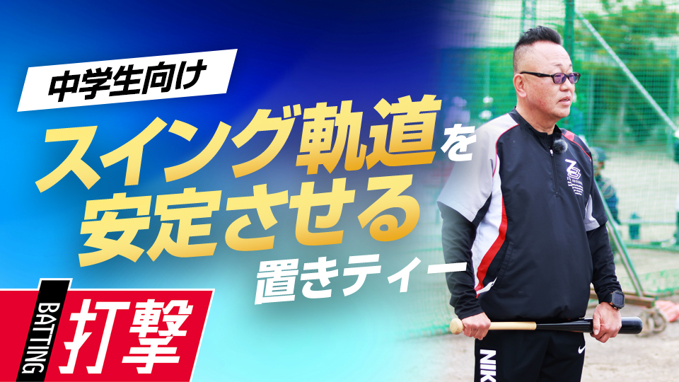 全国レベルの好投手の強い球を打ち崩す置きティー練習法　“日本一”上一色中野球部の打撃練習