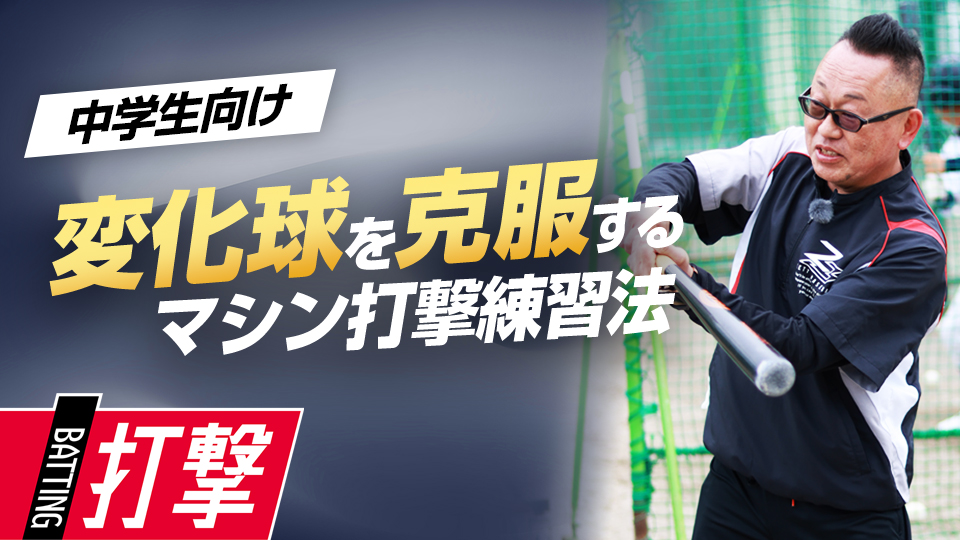 中学進学で変化球に苦手意識を持つことも…克服のコツは「空振り」　“日本一”上一色中野球部の打撃練習