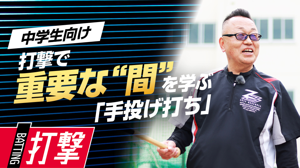 緩い球の対応で鍛える打撃の重要技術“間”の作り方　“日本一”上一色中野球部の打撃練習