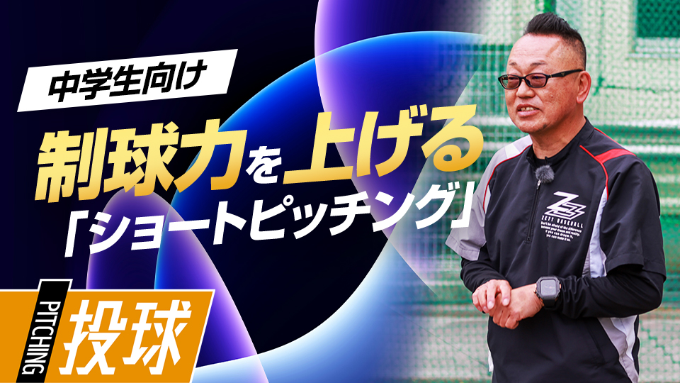 短い距離での投球で指先の感覚を養い制球力を上げる　“日本一”上一色中野球部の投球練習