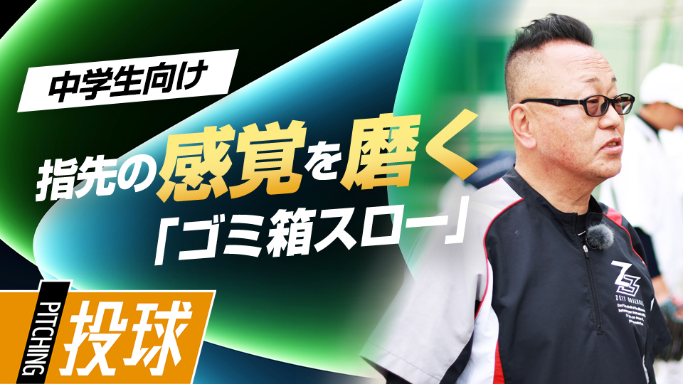 仙台育英も実践した指先の感覚を磨く独特な練習法　“日本一”上一色中野球部の投球練習