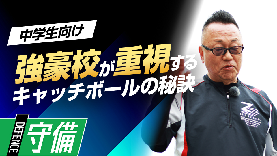 「強く低い球を投げる」高校野球関係者も絶賛する短距離キャッチボール　“日本一”上一色中野球部の基本練習