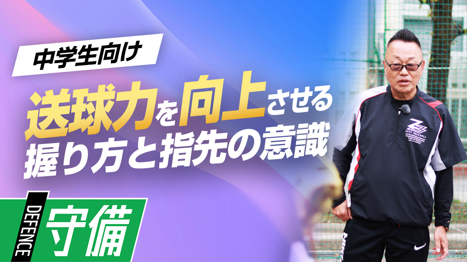 初心者にも分かりやすいボールの握り方と指先にかける練習法　“日本一”上一色中野球部の基本練習
