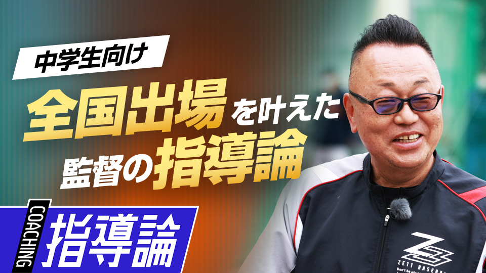 涙を飲んだ時代から強豪へ…チームを成長させた監督の変化　“日本一”上一色中野球部の指導法