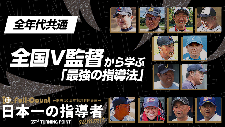 全国の名将たちが語る「最強の指導法」全9話のダイジェスト【総集編】　日本一の指導者サミット2023アーカイブ