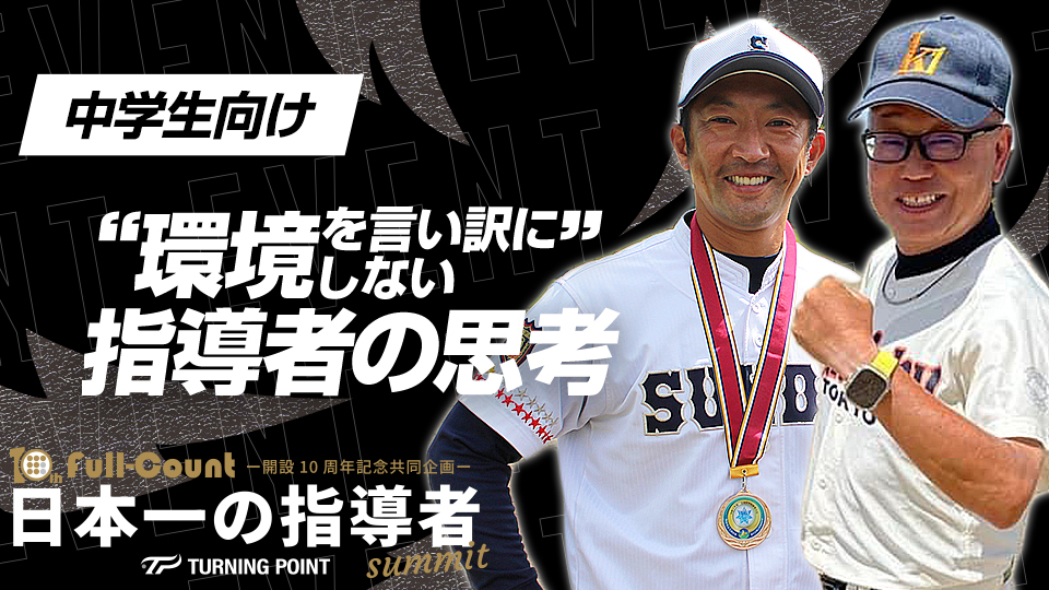 恵まれた練習環境ではないが結果を残す2校の考え方とは？【上一色中×駿台学園中】　日本一の指導者サミット2023アーカイブ