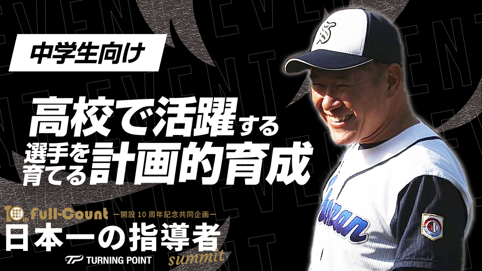 中3夏に結果を出すために…逆算された計画的選手育成術【湘南ボーイズ】　日本一の指導者サミット2023アーカイブ