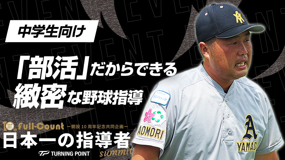技術と人間力を並行して育てる「部活動」のメリット【青森山田シニア】　日本一の指導者サミット2023アーカイブ