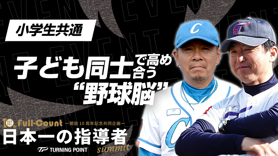 大人の指示は皆無…子どもの主体性で動くチームの特長は？【学童日本一対談】　日本一の指導者サミット2023アーカイブ