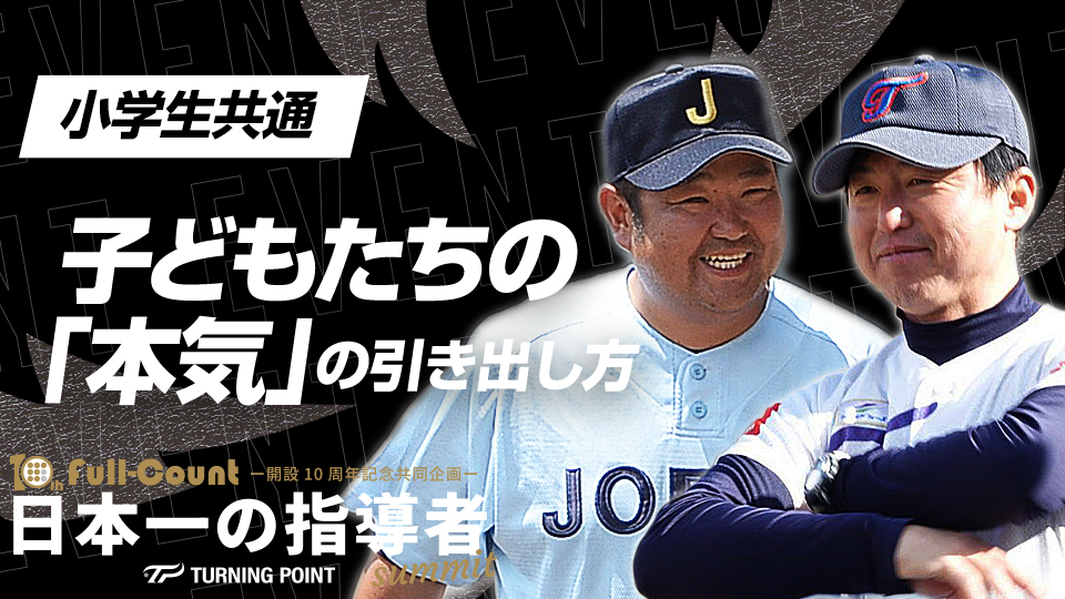 全国常連チームに聞く“勝つ意識”の育て方とは？【学童日本一対談】　日本一の指導者サミット2023アーカイブ