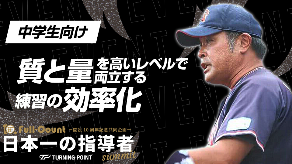 全員がレベルアップする超効率的練習とは？【東海中央ボーイズ】　日本一の指導者サミット2023アーカイブ