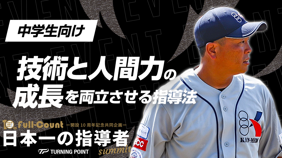 チーム力を養う“乗せ替えトレ”＆コミュ力育成術とは？【関メディポニー】　日本一の指導者サミット2023アーカイブ