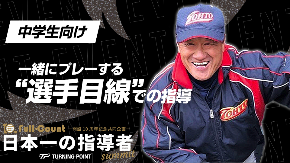 自ら手本を見せて選手と向き合う指導の重要性【東都京葉ボーイズ】　日本一の指導者サミット2023アーカイブ