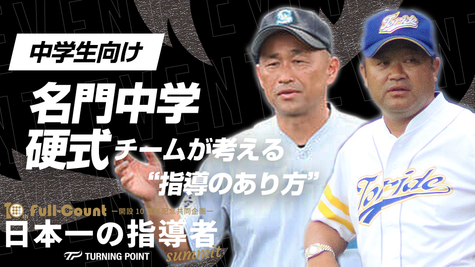 100人以上在籍のチームが選手の指導で大切にしていることとは？【中学硬式日本一対談】　日本一の指導者サミット2023アーカイブ