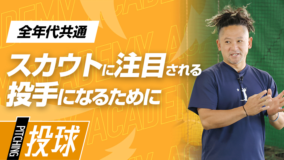 投手として重要な能力を磨くための練習メニューとは？　3か月で変わる投手力向上アカデミー