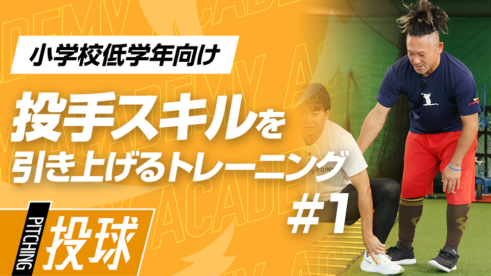 小学生低学年のケガ予防に重要な股関節柔軟ストレッチ　3か月で変わる投手力向上アカデミー