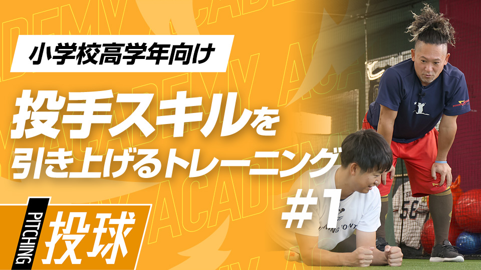 体の大小の差の出てくる時期だからこそ取り組みたいケガ予防　3か月で変わる投手力向上アカデミー
