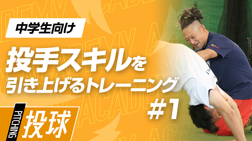 体の成長が進む時期に取り組むべき可動域拡大＆筋力アップ　3か月で変わる投手力向上アカデミー