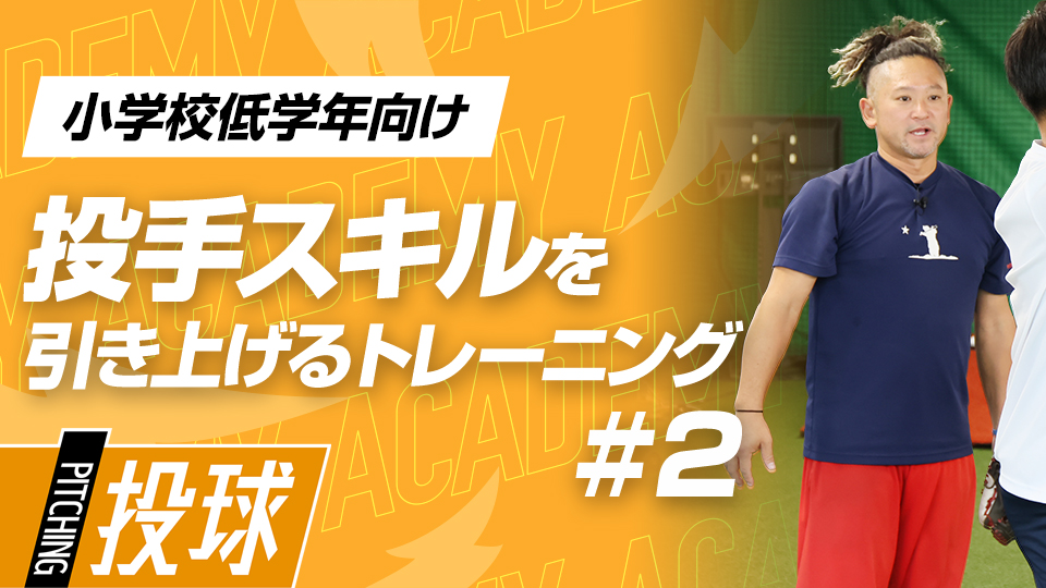 指先から足裏まで体全体を思い通りに操る技術の習得法　3か月で変わる投手力向上アカデミー