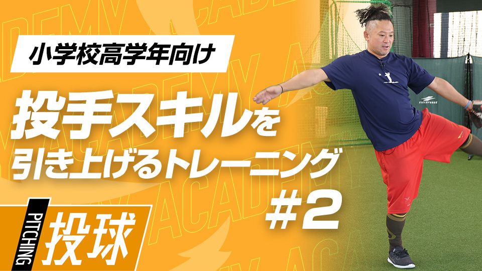 投球スキル向上へ、指先から足裏まで操る感覚を養う　3か月で変わる投手力向上アカデミー
