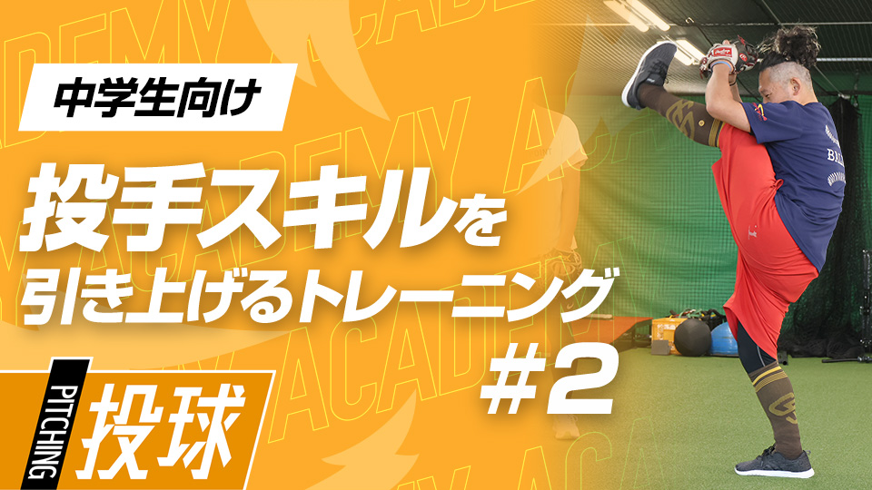 体全体を自在に操ることで投球スキルをレベルアップ　3か月で変わる投手力向上アカデミー