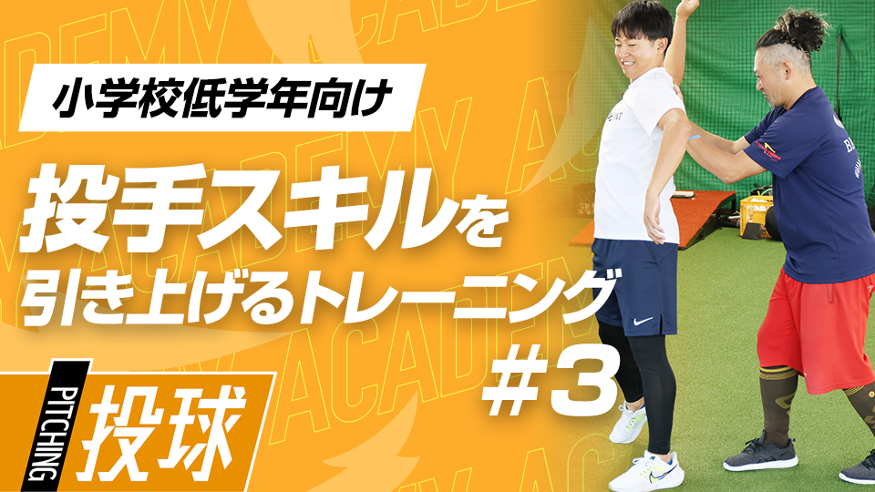 小笠原慎之介投手も実践、身体操作を向上させる姿勢作り　3か月で変わる投手力向上アカデミー
