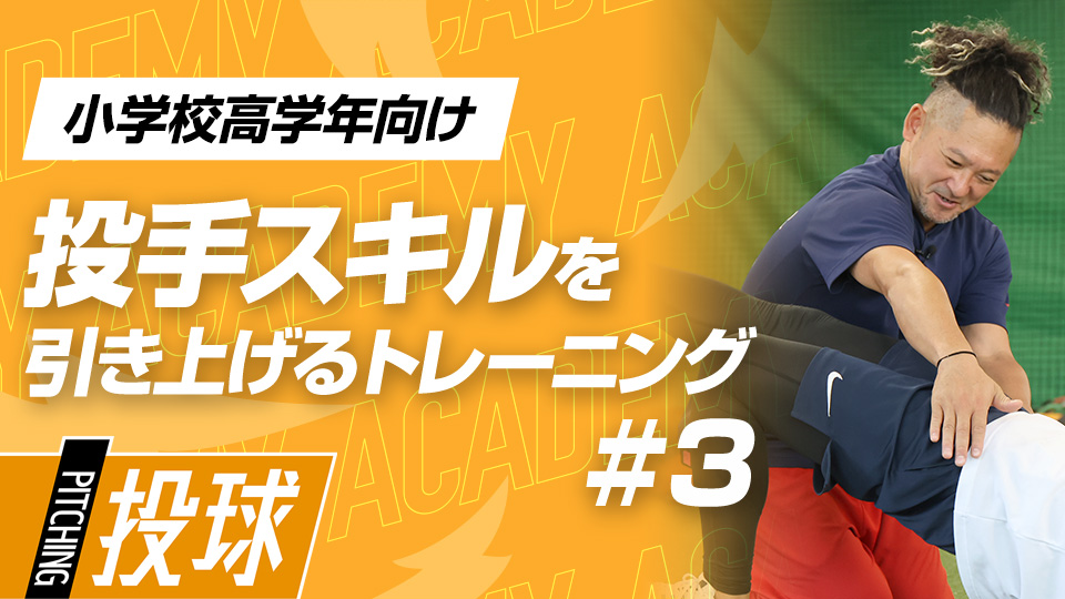 投球動作が変わる、毎日の練習前に取り入れたいルーティン　3か月で変わる投手力向上アカデミー