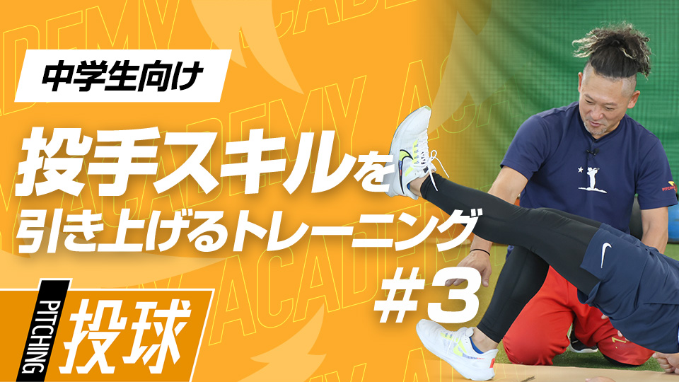 小笠原慎之介投手も実践、投球前に取り入れるべきプログラム　3か月で変わる投手力向上アカデミー