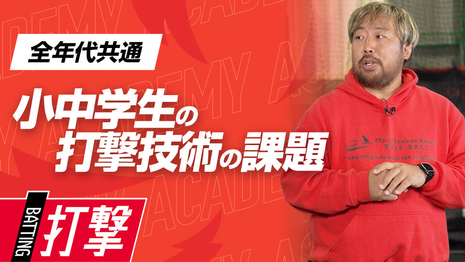 打撃で1ランク上へ成長するための「基礎作り」　3か月で打球が変わる超実践的打撃理論