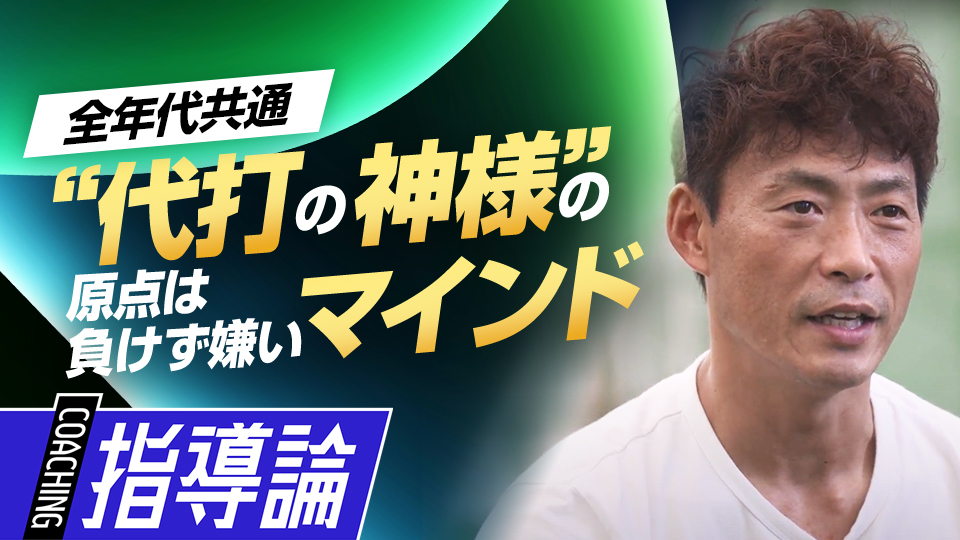 良い結果が出なくても挑戦し続けた少年時代の経験とは？　桧山進次郎の逆境に負けない打撃バイブル