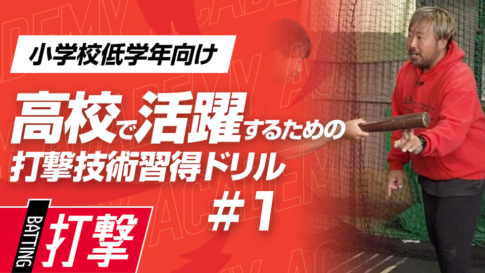 構えた時に前足と後ろ足＆右手・左手どちらが使いやすい？　3か月で打球が変わる超実践的打撃理論