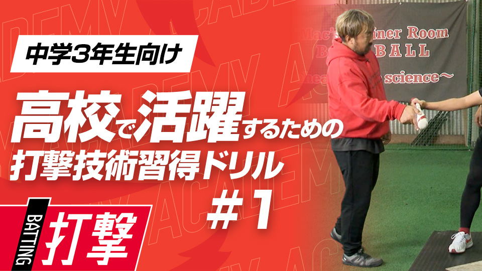 自身の体が「腹筋タイプ」「背筋タイプ」かを知る　3か月で打球が変わる超実践的打撃理論