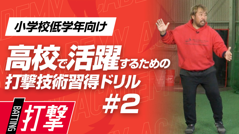 “胸郭をずらす”動きが打球を変える　3か月で打球が変わる超実践的打撃理論