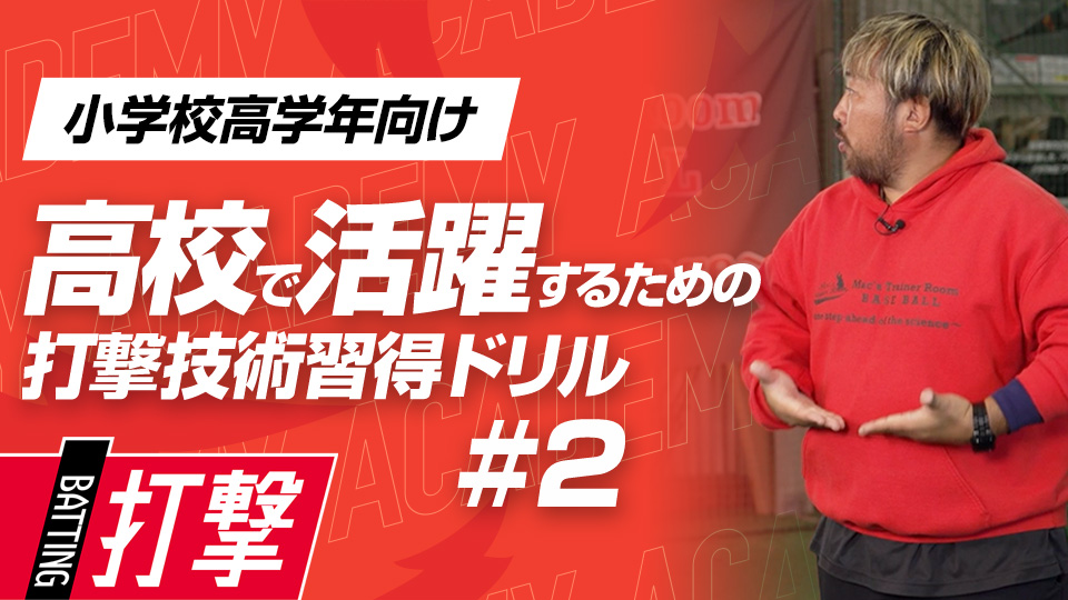 胸郭と骨盤の動きを覚えて打球の質を変える　3か月で打球が変わる超実践的打撃理論