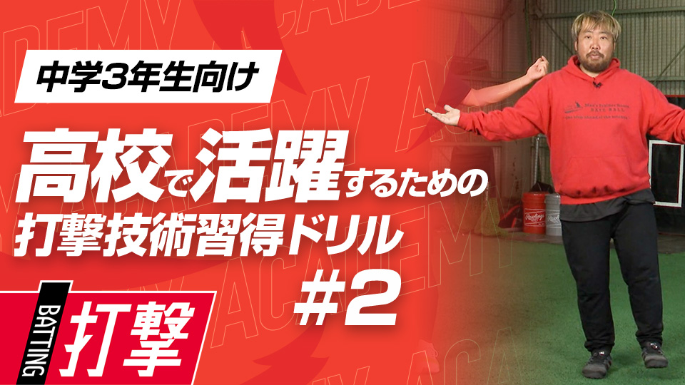 スムーズで力強いスイングに必要な胸郭の柔軟性　3か月で打球が変わる超実践的打撃理論