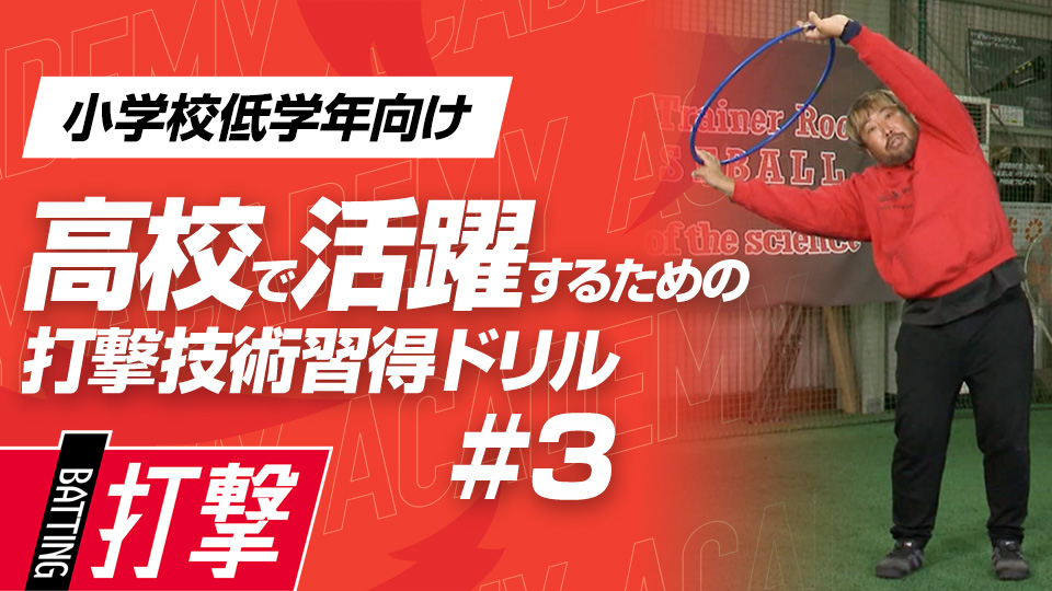 「フープ」を使って体の動かし方を習得　3か月で打球が変わる超実践的打撃理論