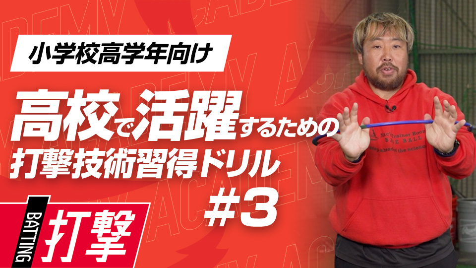 際どいコースに対応するために全身の柔軟性を高める　3か月で打球が変わる超実践的打撃理論