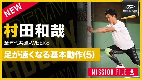 【全年代共通】WEEK-8　足が速くなる｢走り方の基礎作り(5)｣　#9