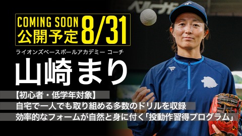 ｜8/31公開予定｜【初心者・低学年対象】自宅で一人でも取り組める多数のドリルを収録 効率的なフォームが自然と身に付く｢投動作習得プログラム｣｜山崎まり