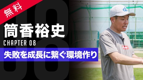 【方針】失敗が力に変わる｢可能性を伸ばす指導論｣　#8
