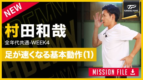 【全年代共通】WEEK-4　足が速くなる｢走り方の基礎作り(1)｣　#5