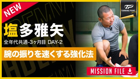 【全年代共通】3ヶ月目DAY-2　“筋出力”で改善｢回転と腕振り｣　#2
