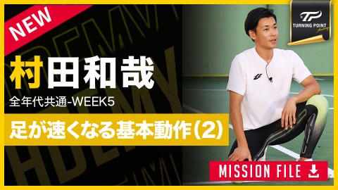 【全年代共通】WEEK-5　足が速くなる｢走り方の基礎作り(2)｣　#6