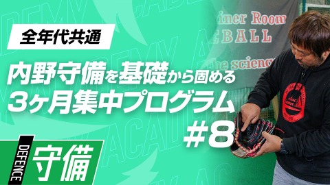 【グラブ操作】“あと一歩”が届く｢グラブワーク｣　#8