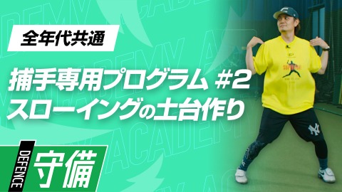 スローイングにつなげる｢手足の複合リズム｣　#2