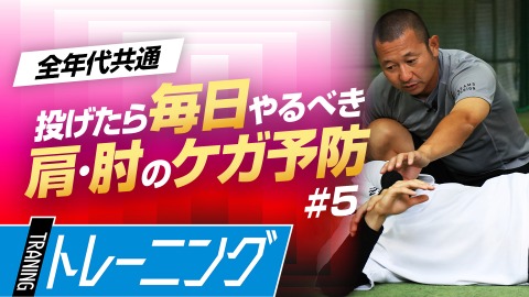“肩後方の柔軟性”で肩・肘を守る｢スリーパーストレッチ｣　#5